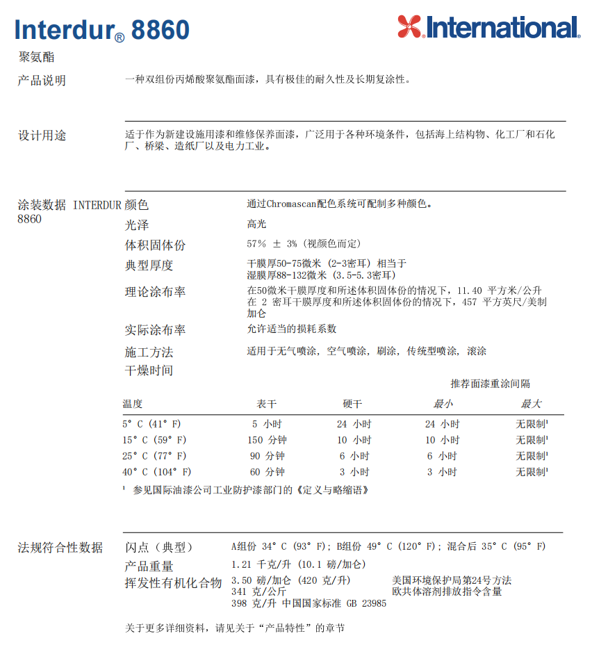 Interdur 8860国际油漆阿克苏诺贝尔 Interdur 8860国际油漆阿克苏诺贝尔