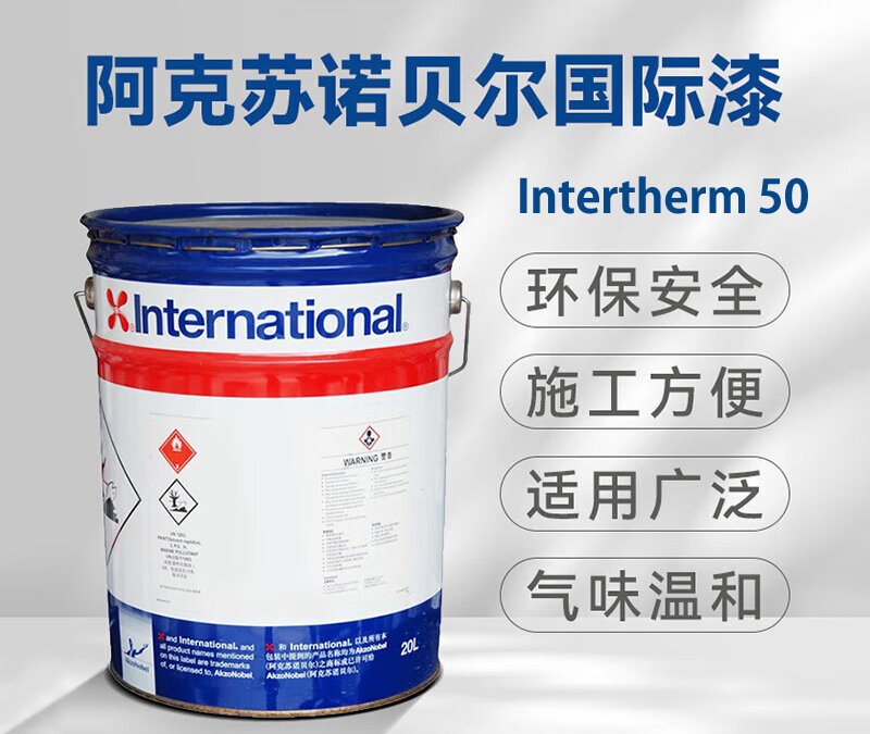 Intertherm 50硅酮高温漆耐高温防腐涂料