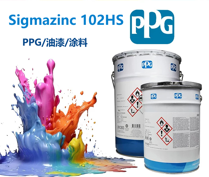 Sigmazinc 102HS环氧富锌底漆PPG油漆PPG涂料