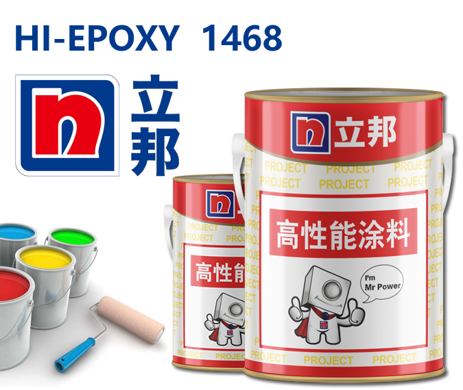 HI-EPOXY 1468环氧漆立邦防腐环氧涂料
