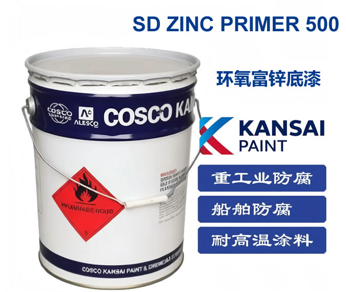 SD ZINC PRIMER 500环氧富锌底漆 500关西涂料