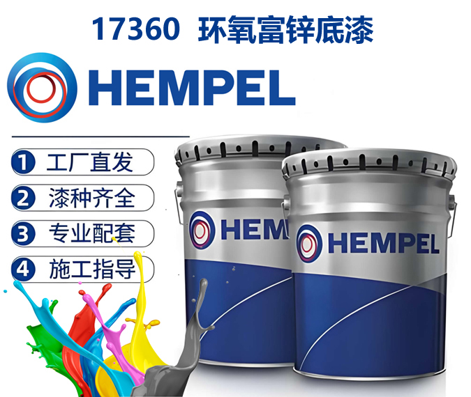 17360环氧富锌底漆海虹老人HEMPEL进口涂料